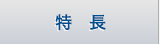 特徴